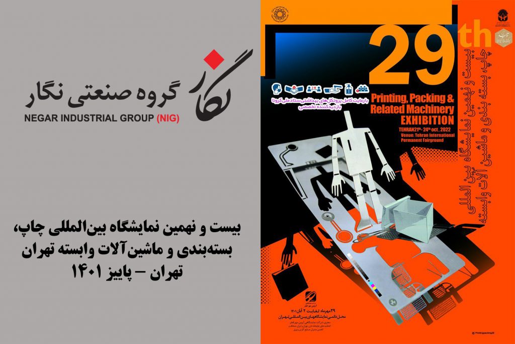 حضور موفق گروه صنعتی نگار در بیست و نهمین نمایشگاه بین‌المللی چاپ، بسته‌بندی و ماشین‌آلات وابسته تهران